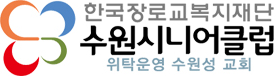 한국장로교복지재단 수원시니어클럽 위탁운영 수원성 교회 로고