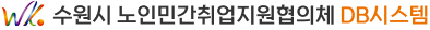 수원시 노인민간취업지원협의체