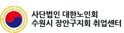 수원시 장안구지회 취업센터