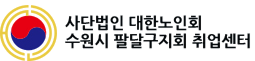 수원시 팔달구지회 취업센터